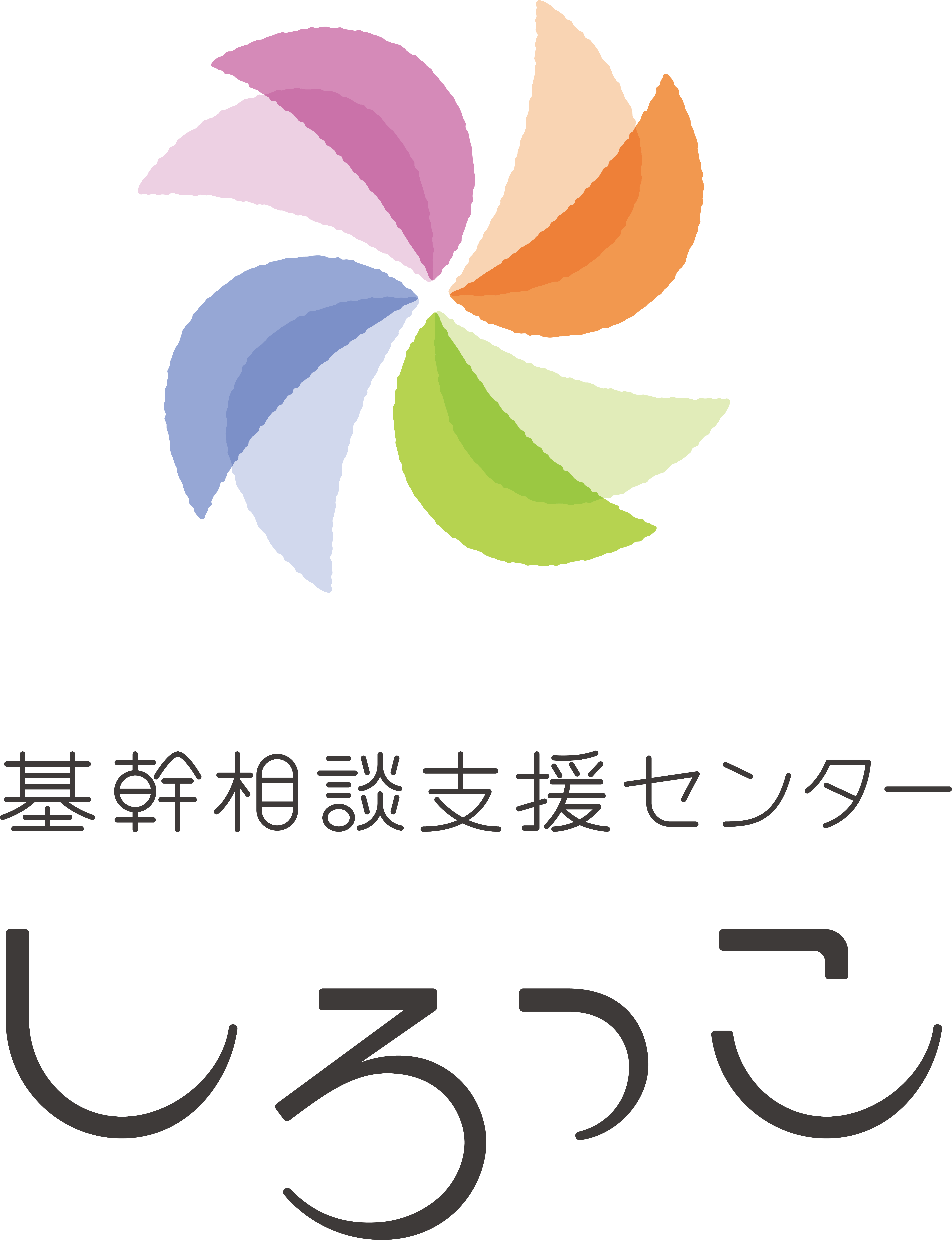 かざぐるまをモチーフにした基幹相談支援センターしろっこのロゴ